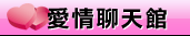 苗栗人聊天室